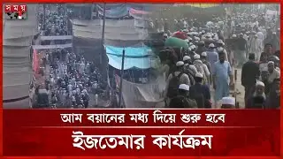 ইজতেমা ময়দানে চলছে নজমে জামাতের আলোচনা | Bishwa Ijtema 2025 | Somoy TV