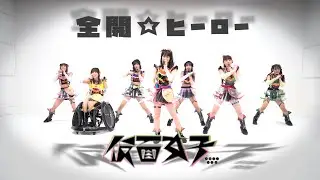 JAPANESE IDOL 『仮面女子(Kamenjoshi)/全開☆ヒーロー(ZENKAI☆HERO)』