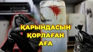 ҚАРЫНДАСЫН ҚОРЛАҒАН АҒА | ТОҢАЗЫТҚЫШТАҒЫ МӘЙІТ