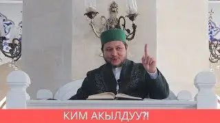 Ким акылдуу?! | Фархат ажы Юсупов
