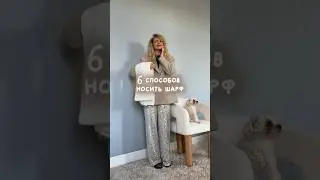 Как носить ШАРФ? 