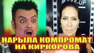 ЖЕСТЬ!!! АФРИКАНТОВА НАРЫЛА КОМПРОМАТ НА КИРКОРОВА! САМЫЕ СВЕЖИЕ НОВОСТИ ДОМ 2