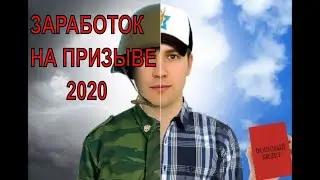 заработок на призыве 2020