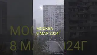 8МАЯ 2024 МОСКВА