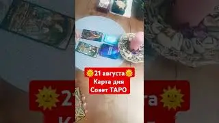 21августа #tarot #таро #советкарт #чувства #подарки #ностальгия #гадание #раскладтаросегодня