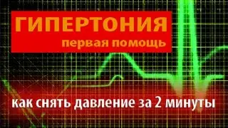 Экстренная помощь при гипертонии