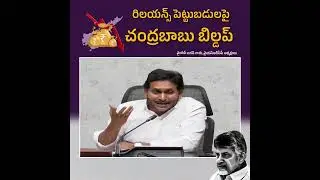 రిలయన్స్‌ 65,000 కోట్లు అంటూ చంద్రబాబు నేడు బిల్డప్‌ ఇస్తున్న ప్రాజెక్టుకు పునాది పడింది మా హయాంలోనే