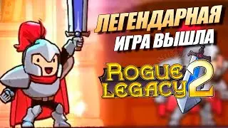 Rogue Legacy 2 - Долгожданный Релиз игры // Прохождение на Русском