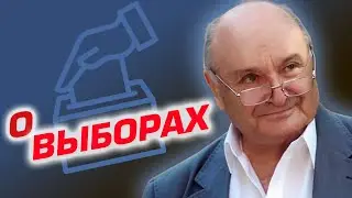 Михаил Жванецкий - О выборах