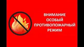 Останови огонь! Не поджигай сухую траву