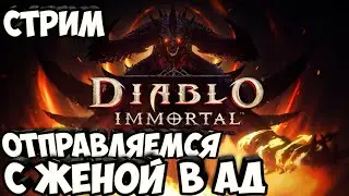 Стрим Diablo Immortal. Отправляемся с женой в ад! ч.5