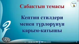 11-класс. Кыргыз тили. Кептин стилдери менен түрлөрүнүн карым-катышы