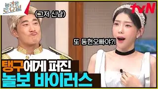 탱구의 완벽 놀보화🤣 자리가 문제네… 동태 라인 이렇게 분열?