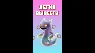 Как Вывести Вужаса в My Singing Monsters | Мои Поющие Монстры