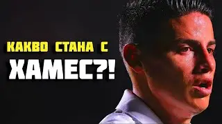 КАКВО СТАНА С ХАМЕС РОДРИГЕС?!