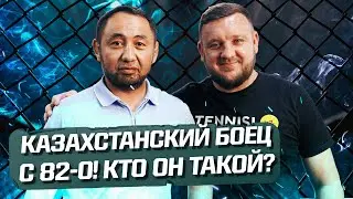Казахстанский боец с рекордом 82-0! Неизвестная легенда нашего ММА. Кто он такой?