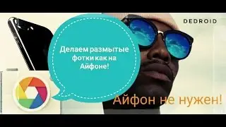 Как делать фото с размытием как у Iphone 7 Plus? на Андроиде