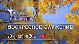 20 октября 2024 - Воскресное служение