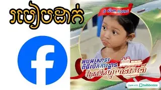 របៀបដាក់ស៊ុម Profile ហ្វេសប៊ុក អបអរសាទរព្រែកជីកហ្វូណនតេជោ - Frame profile Facebook