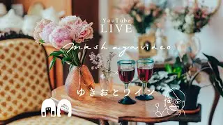 MashAyaのお家からLIVE配信!! ゲストはゆきおさん♪ みんなでワインを飲みながらお話ししましょう！ゆきおとワインとMashAyaVideo
