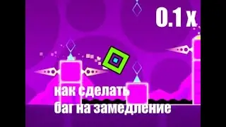 как сделать баг на замедление в GEOMETRY DASH