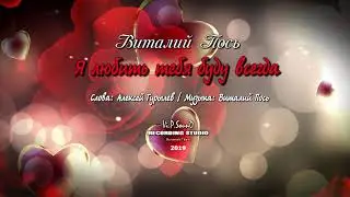 Виталий Пось - Я любить тебя буду всегда