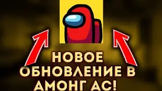✈️Обновление Амонг Ас✈️Новая карта, Новые скины, новое передвижение!