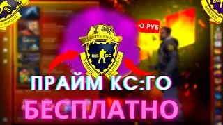 КАК ПОЛУЧИТЬ ПРАЙМ БЕСПЛАТНО В КС ГО В 2022 ГОДУ? CS:GO PRIME БЕСПЛАТНО