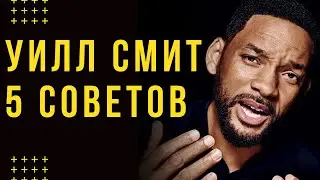 Никогда не предавай СВОЮ МЕЧТУ! 5 Советов, Меняющих Жизнь | Уилл Смит