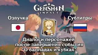 ✳️ Genshin Impact - Диалоги после завершения события 