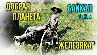 Планета "Железяка" на Байкале День 5