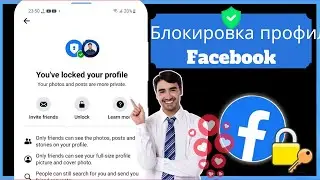 Как заблокировать профиль Facebook Блокировка профиля Facebook (2024) Блокировка профиля Facebook