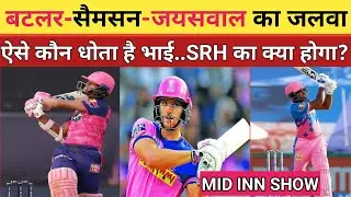 SRH vs RR Mid Inn Live: Buttler-Jaiswal & Samson का दिखा कमाल क्या अब SRH कर पाएगी Chase में कमाल ?