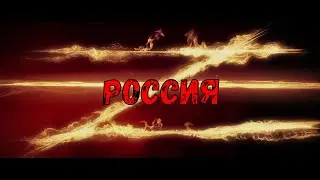 Z значит Россия ( клип )