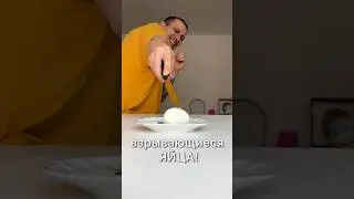 ОПАСНЫЕ ЯЙЦА!🥚💥