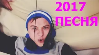 ИВАНГАЙ НОВАЯ ПЕСНЯ.2017