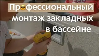 Монтаж закладных в бассейне. Скиммер, форсунки подачи, прожектора