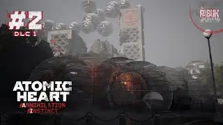 Atomic Heart ► Инстинкт Истребления ◉ Прохождение #2 DLC1 /Ryzen 5600x/RTX3060