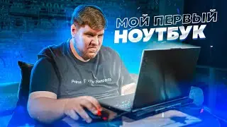 МОЙ ПЕРВЫЙ НОУТБУК