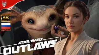 [4K] STAR WARS OUTLAWS ПРОХОЖДЕНИЕ НА РУССКОМ ➤ Геймплей и Обзор на ПК