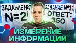 Измерение информации (задания №7 и №11) для ЕГЭ 2025 по информатике