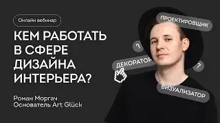 Дизайн интерьера. Чёткая структура выбора профессии в дизайне интерьера. С 0 до ДЕНЕГ
