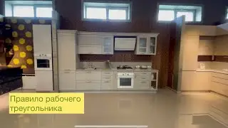 Проектирование кухни по правилу рабочего треугольника