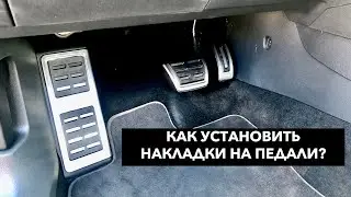 How to install pedal pads on a Volkswagen, Skoda, or Audi