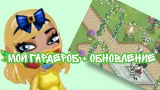 Аватария//Мой гардероб + обновление//Ava Jen