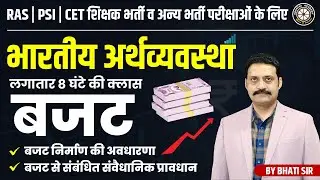 भारतीय अर्थव्यवस्था | बजट | बजट निर्माण की अवधारणा एवं बजट संबंधित संवैधानिक प्रावधान | By Bhati Sir