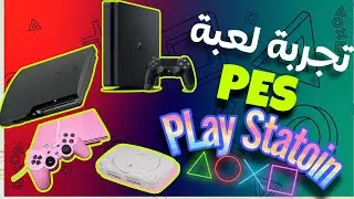تجربة لعبة بيس على أربع أجيال بلايستيشن روعة ❤️