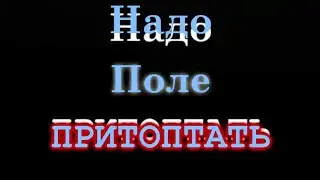 Надо поле притоптать [пароародия на Знакомьтесь боб]