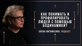 Елена Литвиненко. Как понимать и профилировать людей с помощью бодинамики? Эпизод 11.