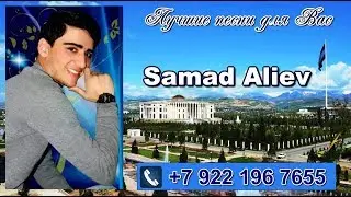 Samad Aliev ft Neka.  Мы ещё встретимся.  Самад Алиев. Таджикистан